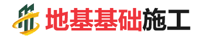 横栏镇地基基础施工